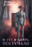 Обложка произведения И тут в дверь постучали
