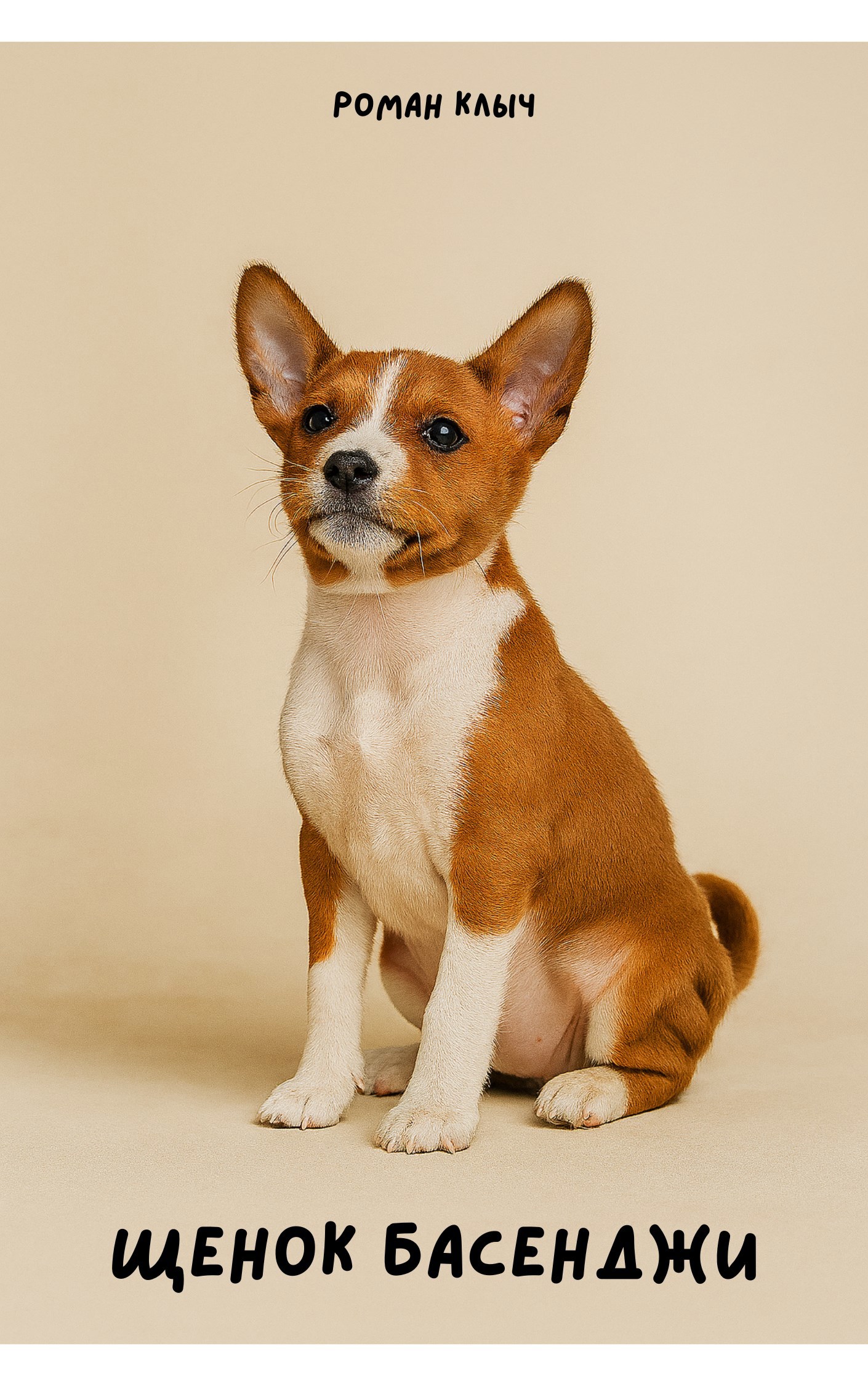 Обложка произведения Щенок Басенджи