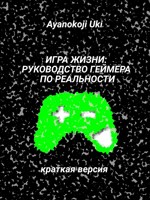 Обложка произведения Игра жизни: руководство геймера по реальности