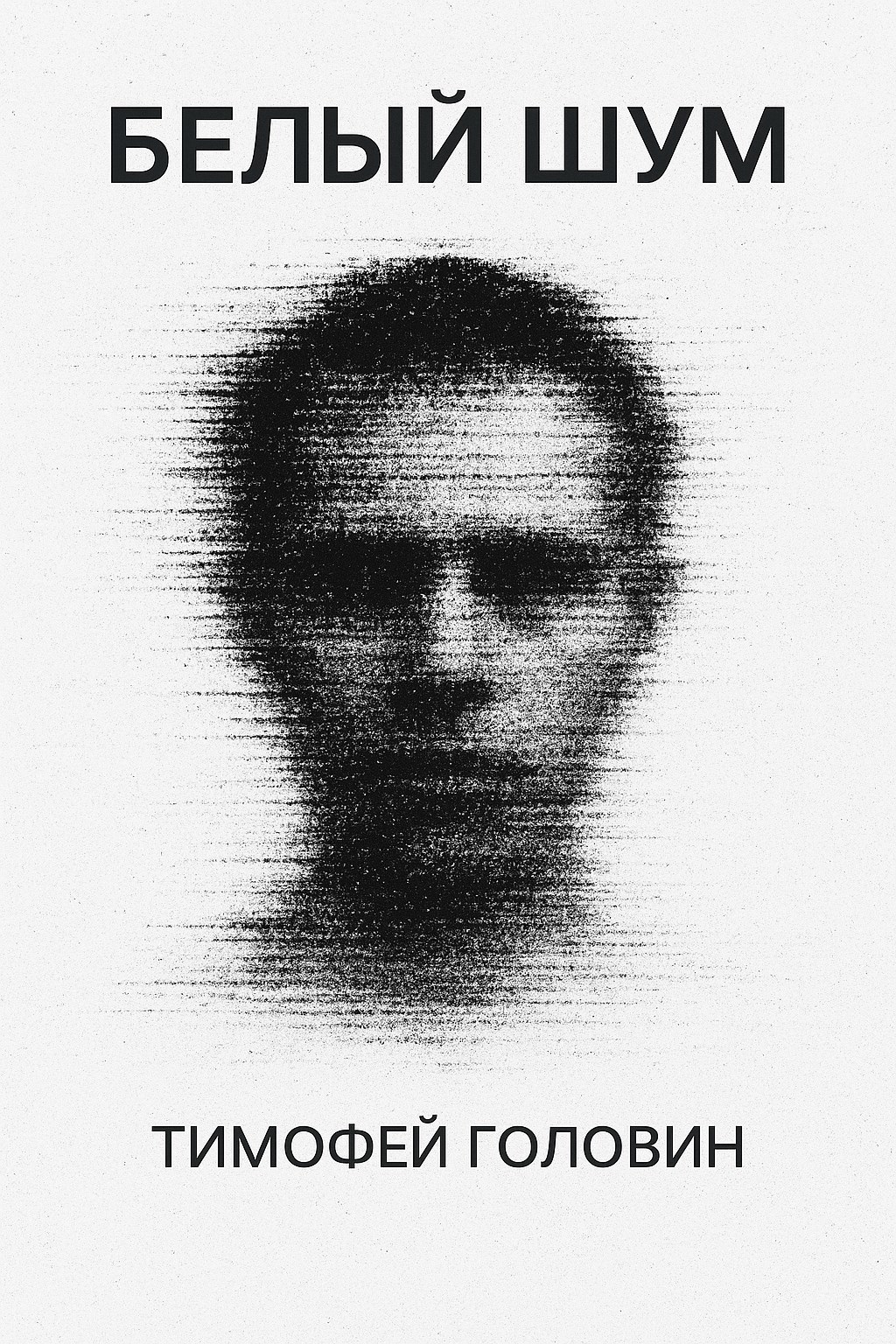 Обложка произведения Белый шум