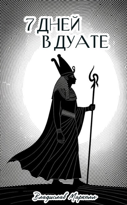 Обложка произведения 7 дней в Дуате