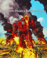 Обложка произведения Battletech. Упыри в Вольном городе