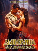 Обложка произведения Дьяволица из табора