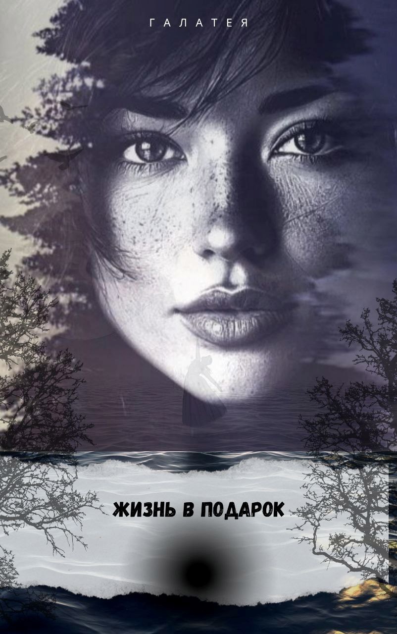 Обложка произведения "Жизнь в подарок"