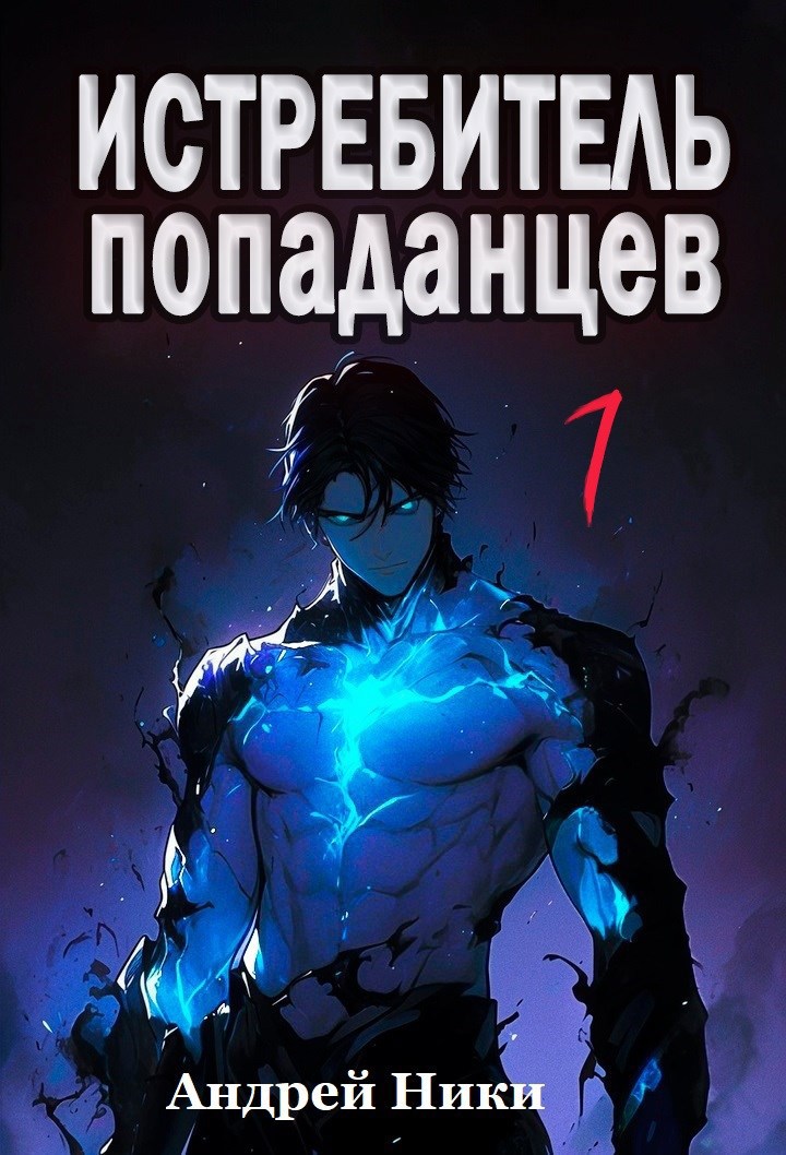 Обложка произведения Истребитель попаданцев. Том 1