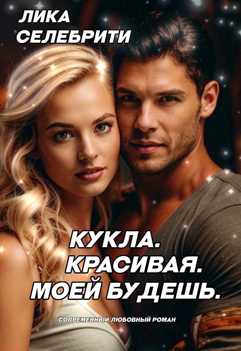 Обложка произведения Кукла. Красивая. Моей будешь.
