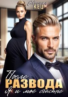 Обложка произведения После развода. Я и мое счастье
