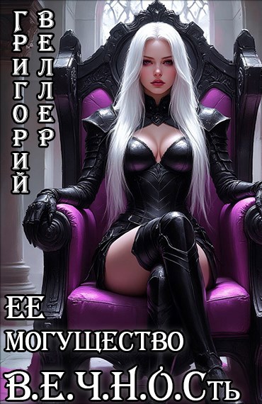 Обложка произведения Ее могущество В.Е.Ч.Н.О.Сть