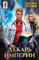 Обложка произведения Лекарь Империи 9