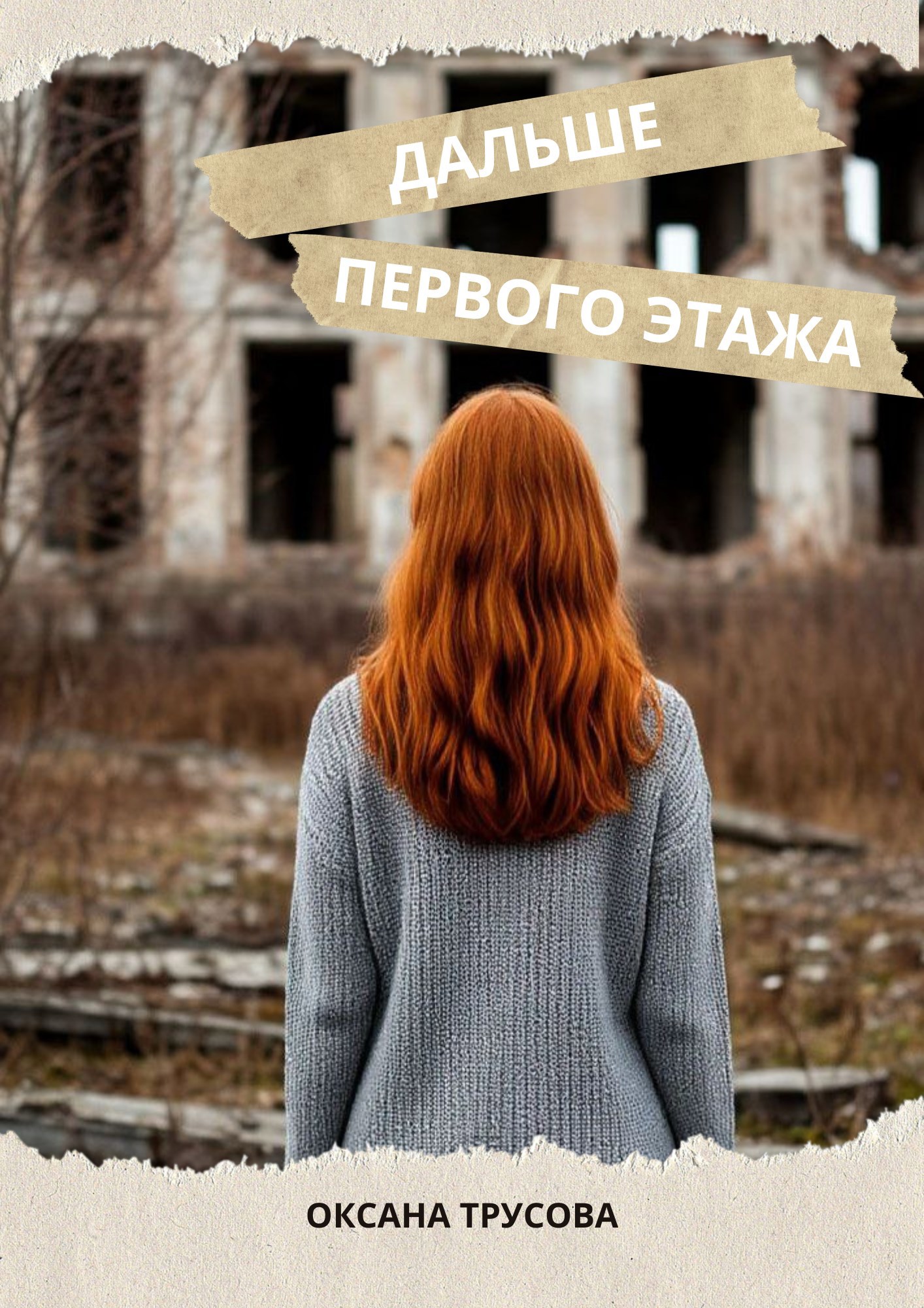 Обложка произведения Дальше первого этажа