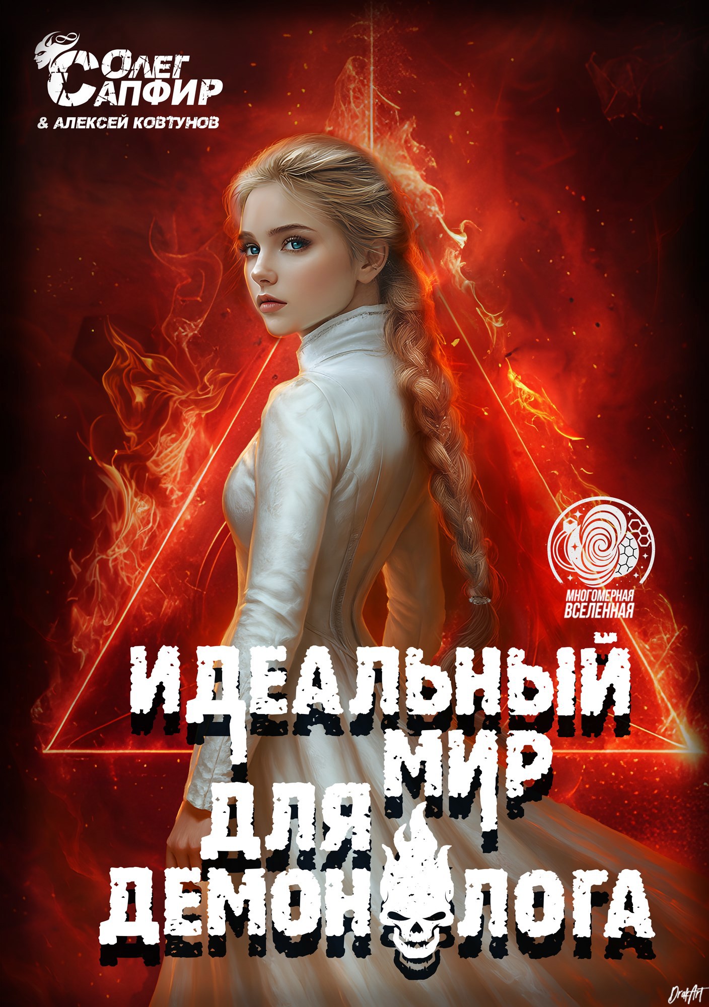 Обложка произведения Идеальный мир для Демонолога 14