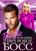 Обложка произведения Барби на полставки. Я (не) робот, босс