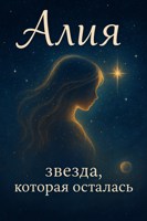 Обложка произведения Алия, звезда которая осталась.