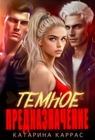 Обложка произведения Темное предназначение