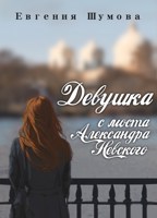 Обложка произведения Девушка с моста Александра Невского