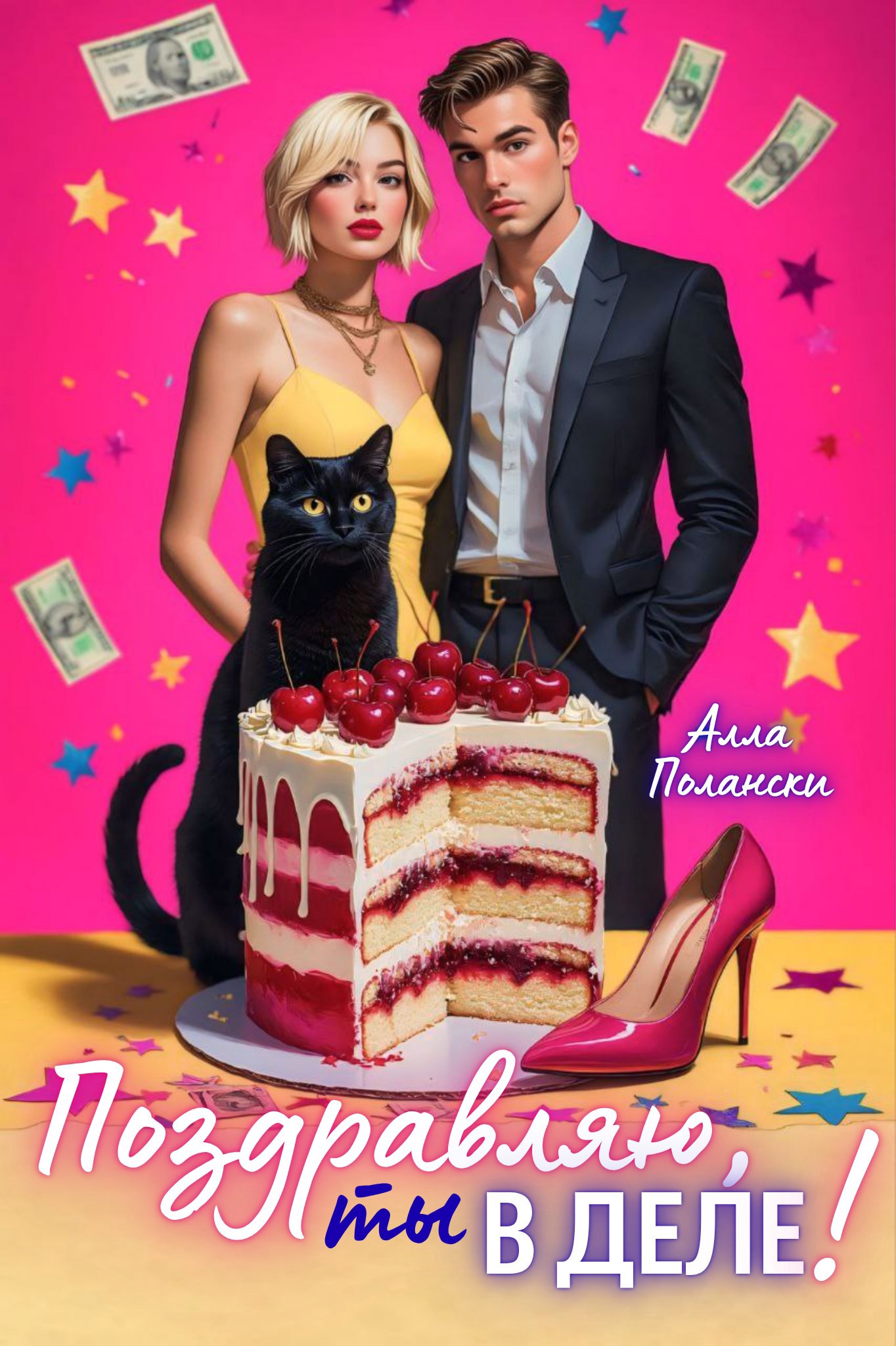 Обложка произведения Поздравляю, ты в деле!