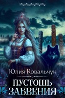 Обложка произведения Пустошь Забвения