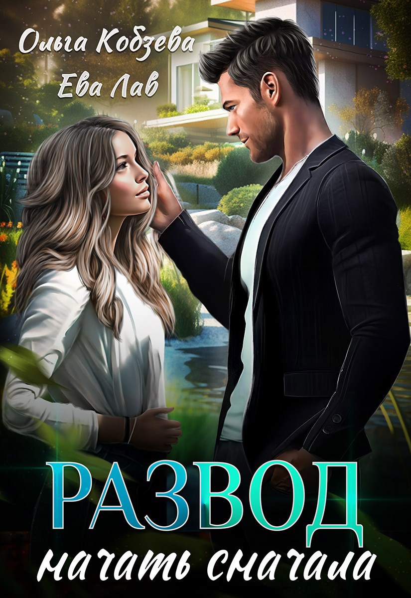 Обложка произведения Развод. Начать сначала
