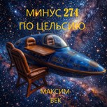 Обложка произведения Минус 274 по Цельсию