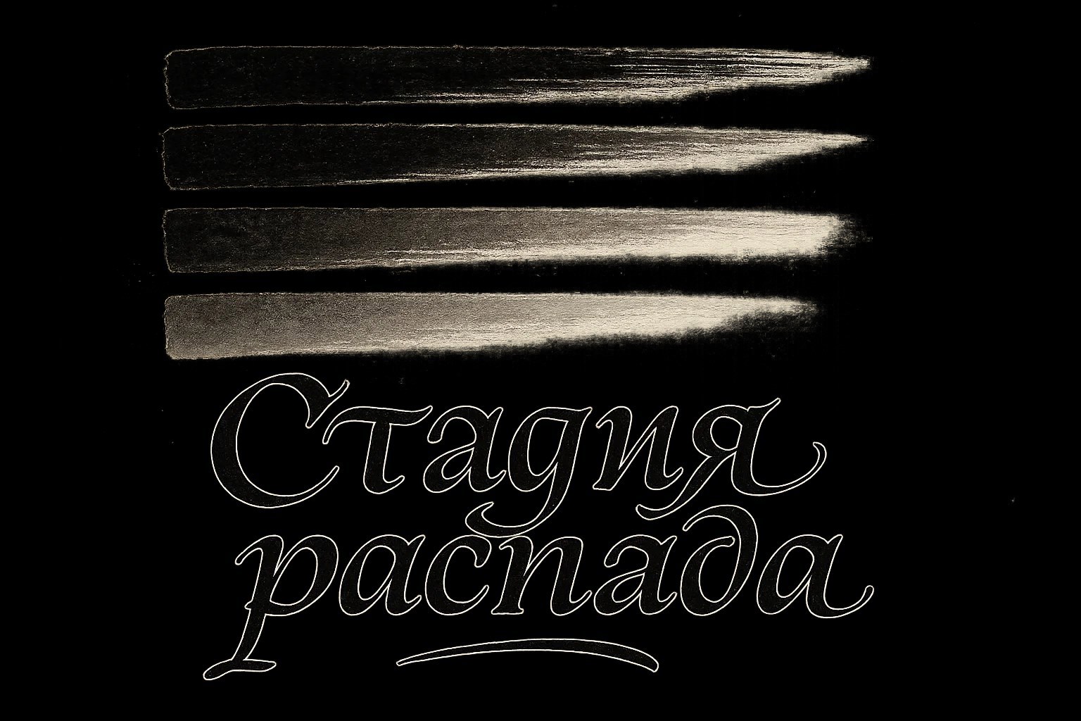 Обложка произведения Стадия распада