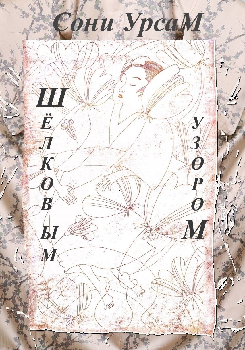 Обложка произведения Шёлковым узором