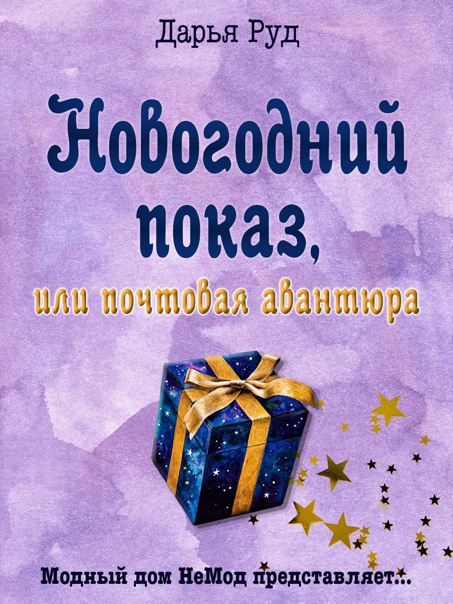 Обложка произведения Почтовая авантюра