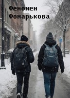 Обложка произведения Феномен Фонарькова
