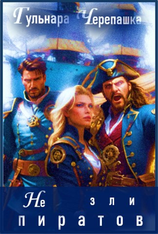 Обложка произведения Не зли пиратов!