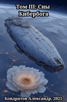 Обложка произведения Том III: Сны Кибербога
