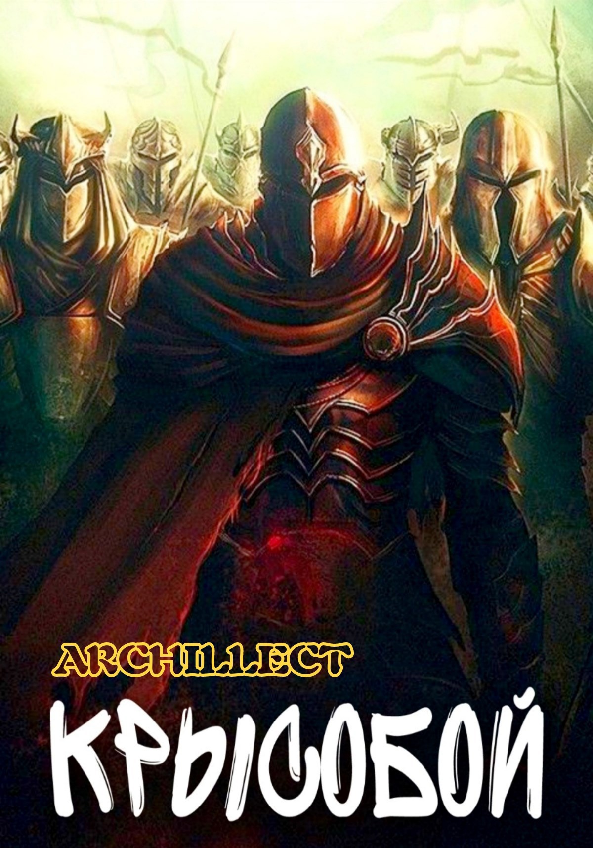 Обложка произведения Крысобой