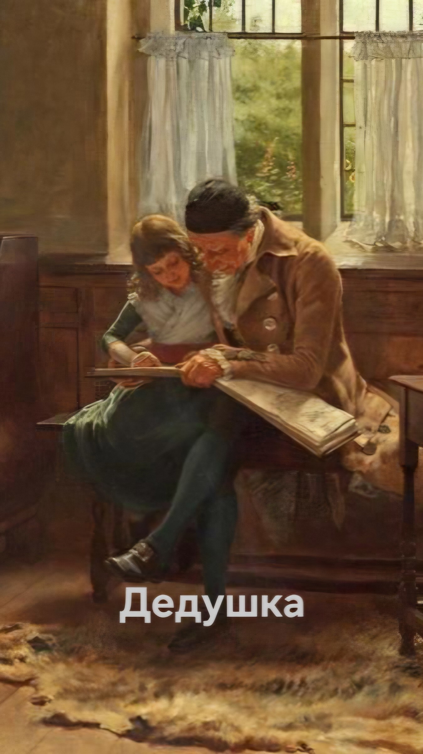 Обложка произведения Дедушка