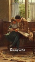Обложка произведения Дедушка