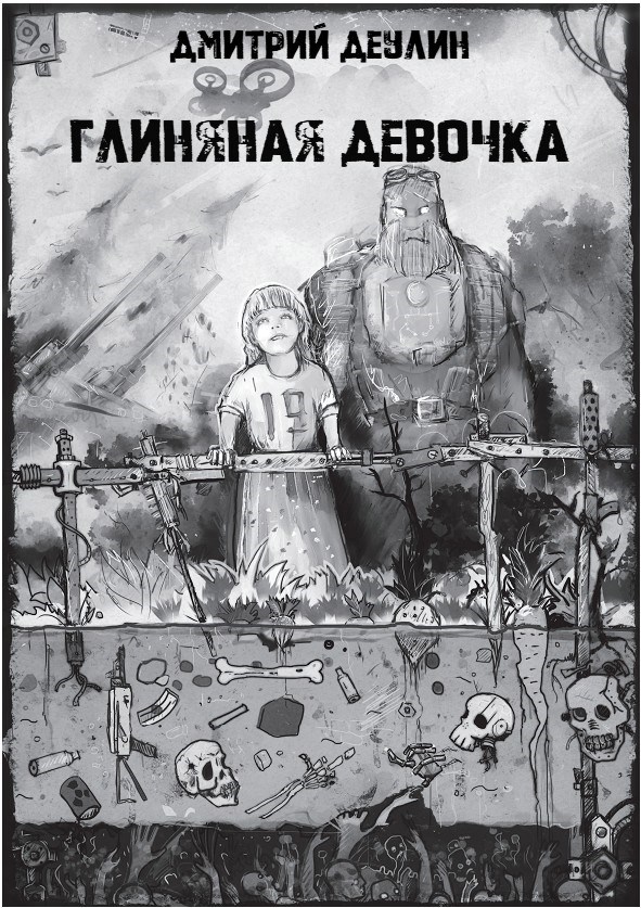 Обложка произведения Глиняная девочка