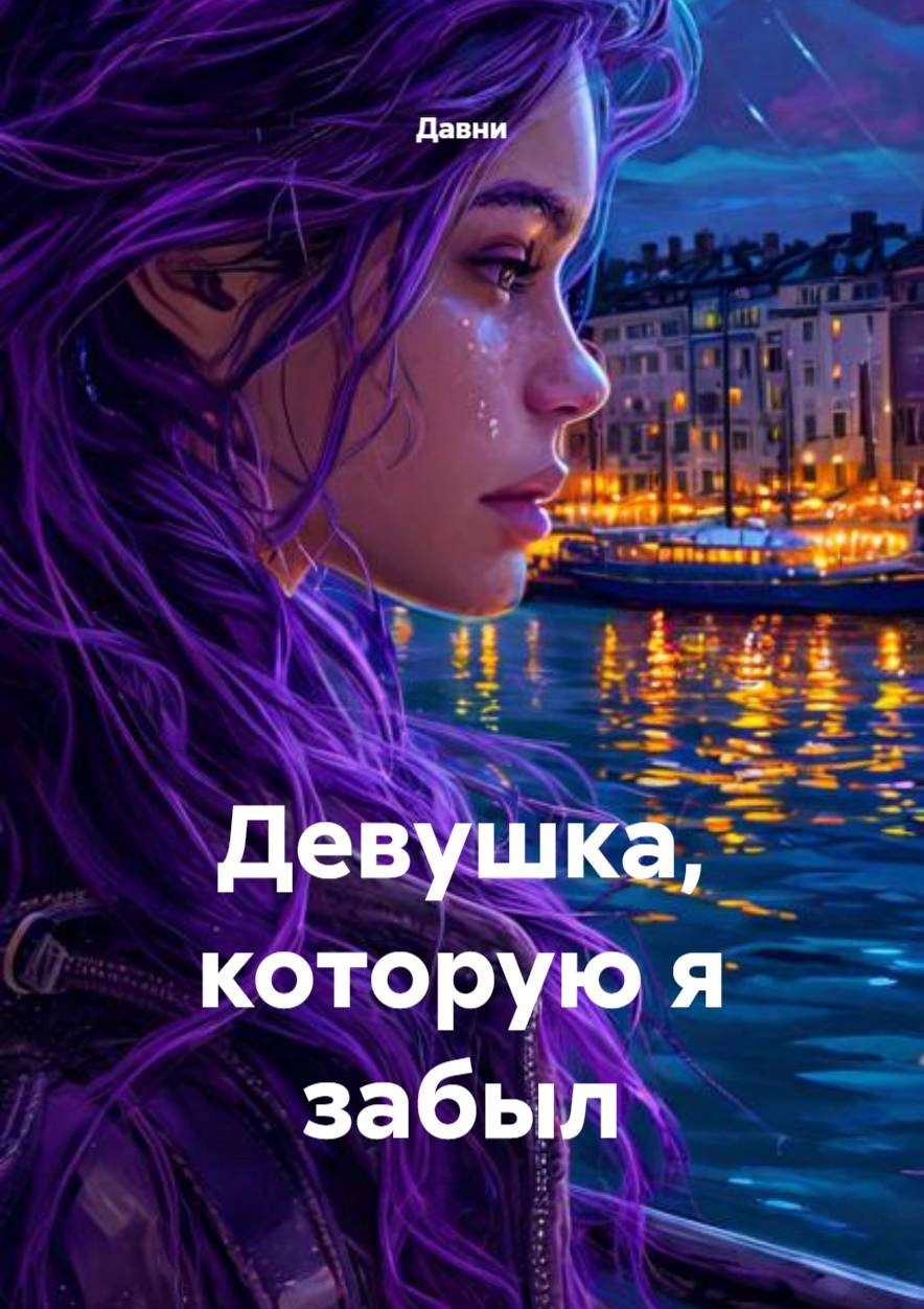 Обложка произведения Девушка, которую я забыл