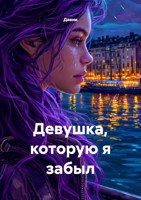 Обложка произведения Девушка, которую я забыл