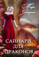 Обложка произведения Сайнари для драконов