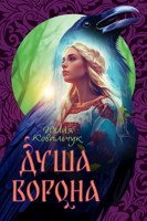 Обложка произведения Душа Ворона