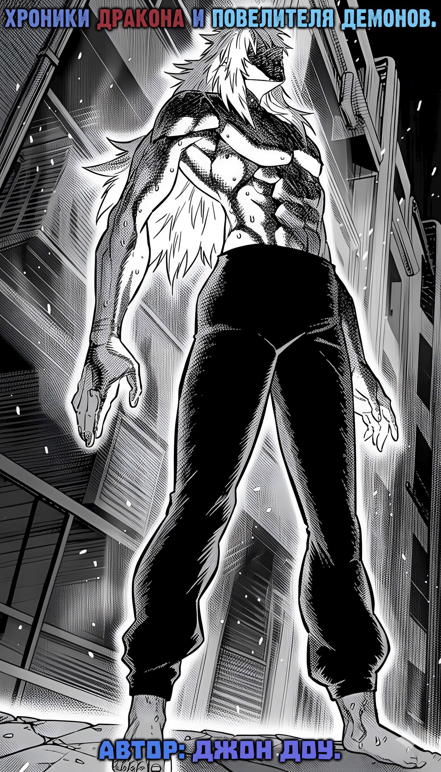 Обложка произведения Хроники Дракона и Повелителя Демонов.