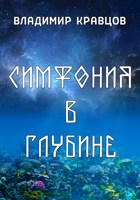 Обложка произведения Симфония в глубине