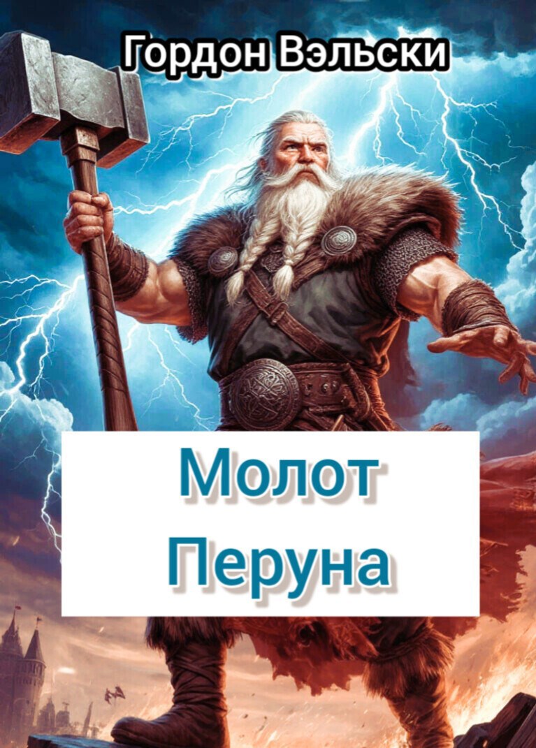 Обложка произведения Молот Перуна