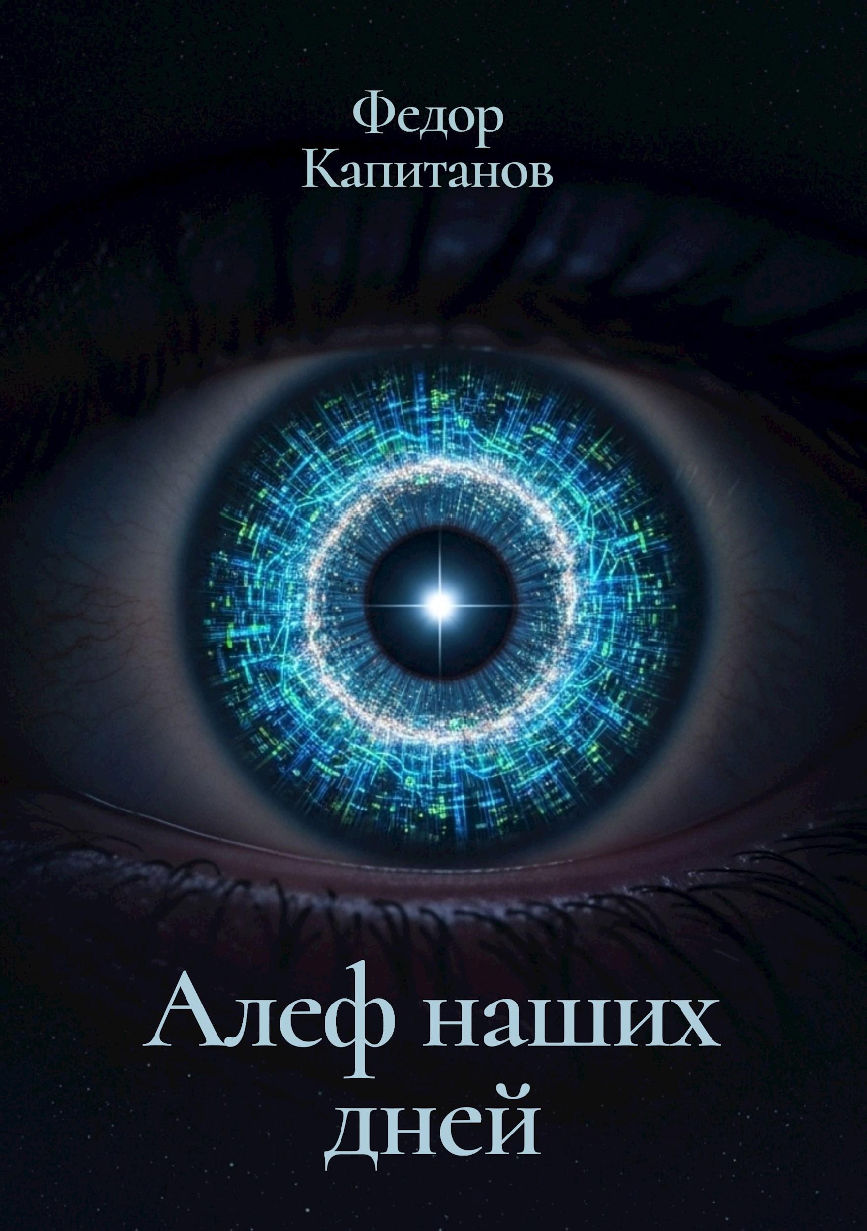 Обложка произведения Алеф наших дней