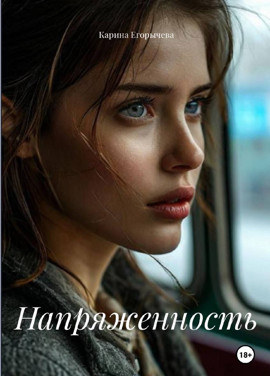 Обложка произведения Напряжённость