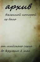 Обложка произведения Архив вселенной, которой не было