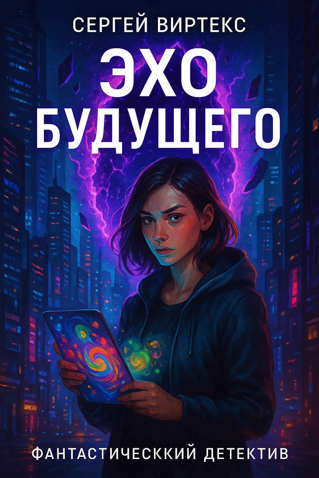 Обложка произведения Эхо будущего