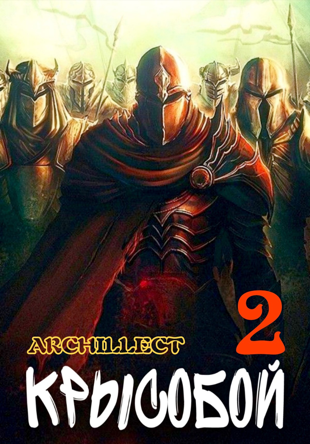 Обложка произведения Крысобой 2. Еретик