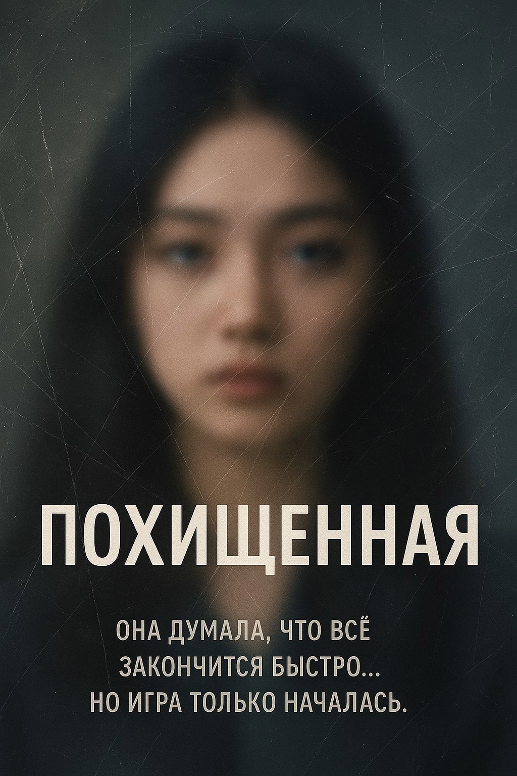 Обложка книги «Похищенная»