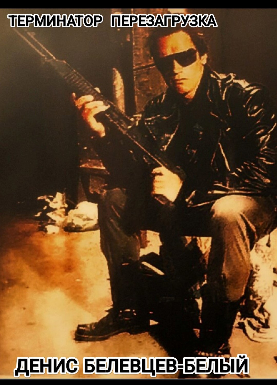 Обложка произведения Терминатор. Перезагрузка...
