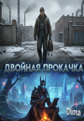 Обложка произведения Двойная прокачка