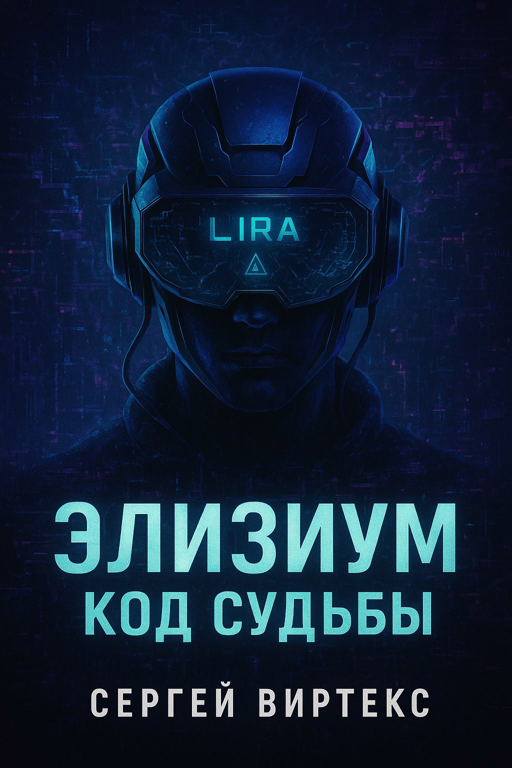 Обложка произведения Элизиум: Код Судьбы
