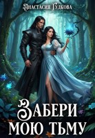 Обложка произведения Забери мою тьму